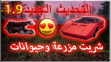 محاكي السوبر ماركت #6 : التحديث الجديد😍شرية مزرعة وحيوانات ولقيت سيارة احلامي| Trader Life Simulator