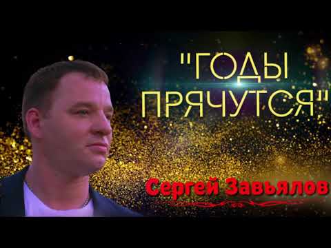 Сергей Завьялов -   Годы прячутся  (новинка 2021)