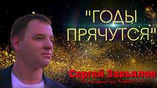 Сергей Завьялов - Годы Прячутся (Новинка 2021)