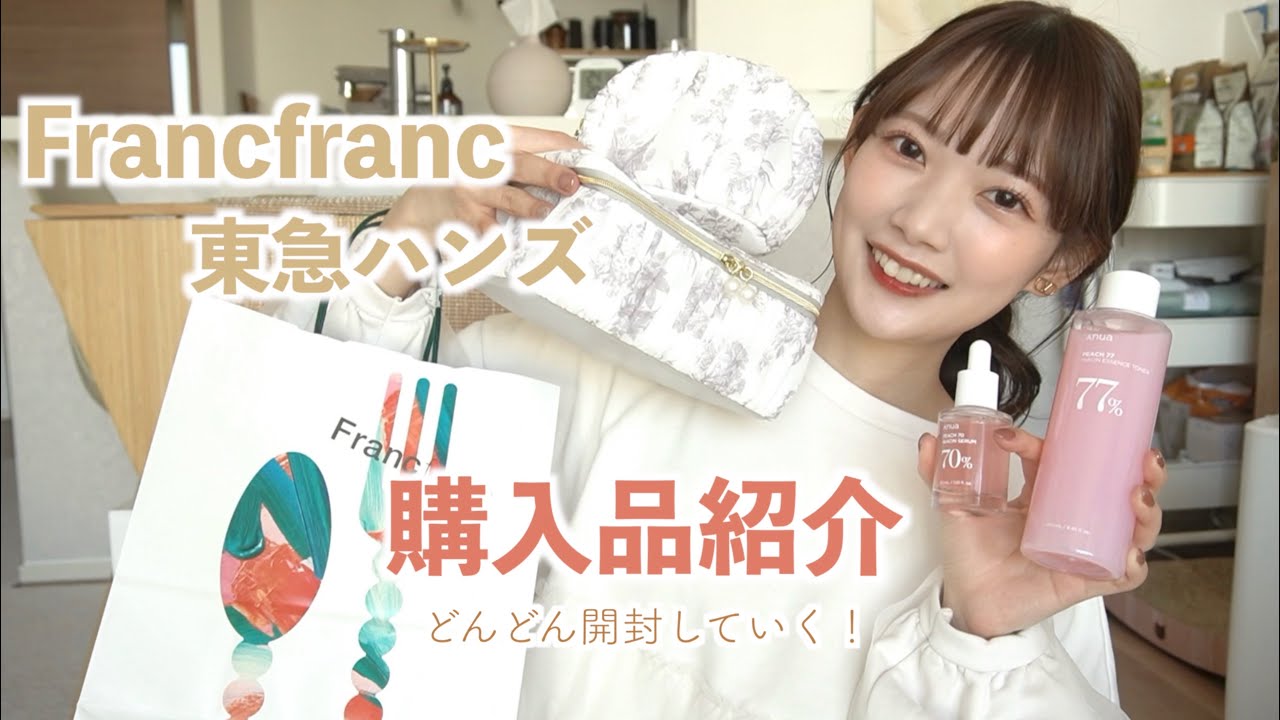 【購入品】最近買ったものを開封していく！Francfranc | 東急ハンズ