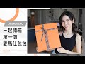 一起開箱 人生第一個 Hermes 愛馬仕 夢想包包 | Celine C琳