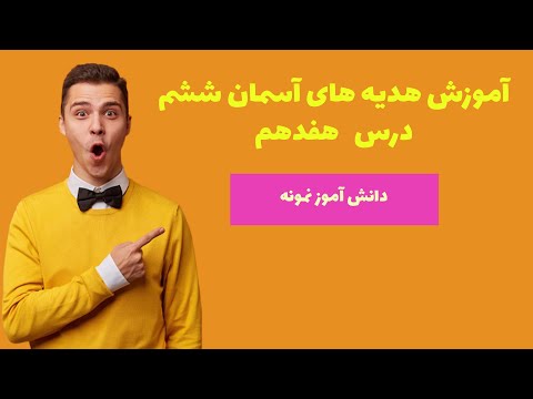 نکات کلیدی و مهم درس ۱۷ هدیه ششم