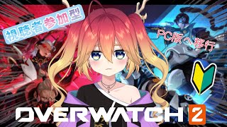 【参加OK】PC版に移行したので練習クイマ！(/・ω・)/【OW2/オーバーウォッチ２】