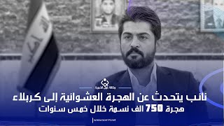٧٥٠الف نسمة خلال خمس سنوات:نائب يتحدث عن الهجرة العشوائية إلى كربلاء