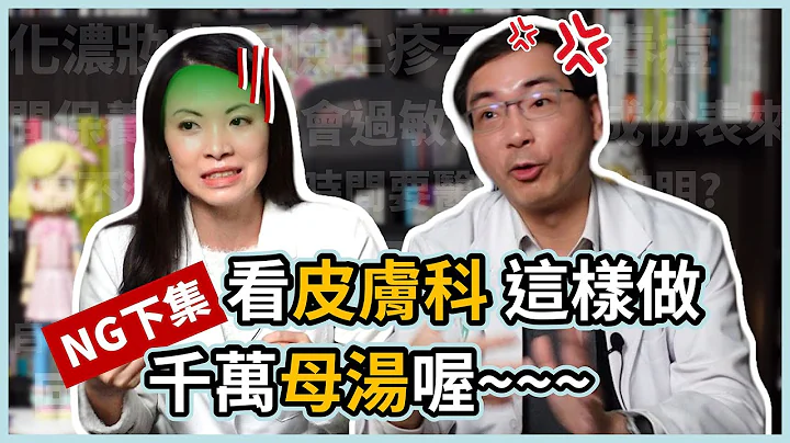 这样去看皮肤科门诊，千万母汤喔~~让林昀萱医师和林政贤医师，继续聊聊门诊的NG行为 - 天天要闻