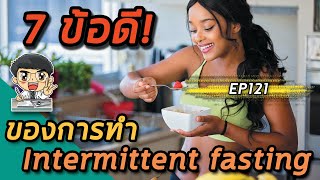 EP121 : 7 ข้อดีของการทำ intermittent fasting