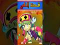 قصة البطلة إللي من براول ستارز Brawl Stars