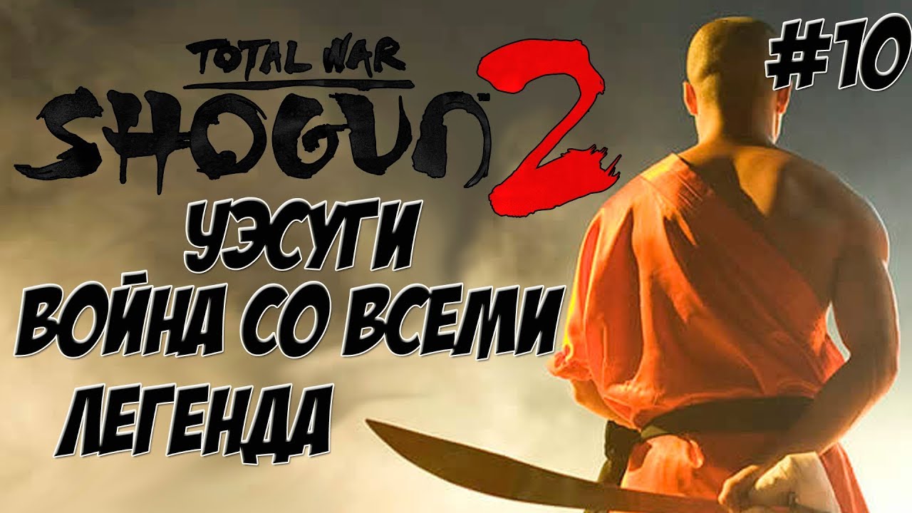 romeo Shogun 2 Total War. Уэсуги. Война со всеми. Легенда. #10