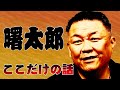 【ライバル】曙太郎 ここだけの話 因縁の相手を語る