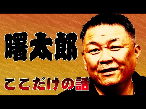 【ライバル】曙太郎 ここだけの話 因縁の相手を語る