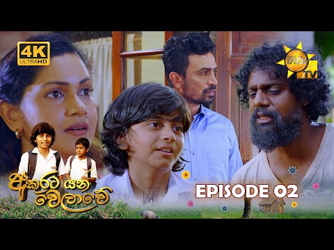 Akurata Yana Welawe - අකුරට යන වෙලාවේ | Episode 02 | දෙවන කොටස | 2023-03-06 | Hiru TV