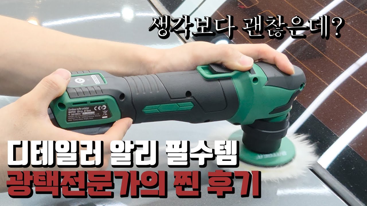 10만원대 미친 가성비의 무선 광택기가 있다?