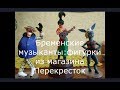 Бременские музыканты фигурки из магазина Перекресток