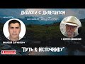 Диалоги с Дилетантом: "Путь к Источнику"