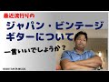 ジャパン・ビンテージ・ギターについて、一言申したい！