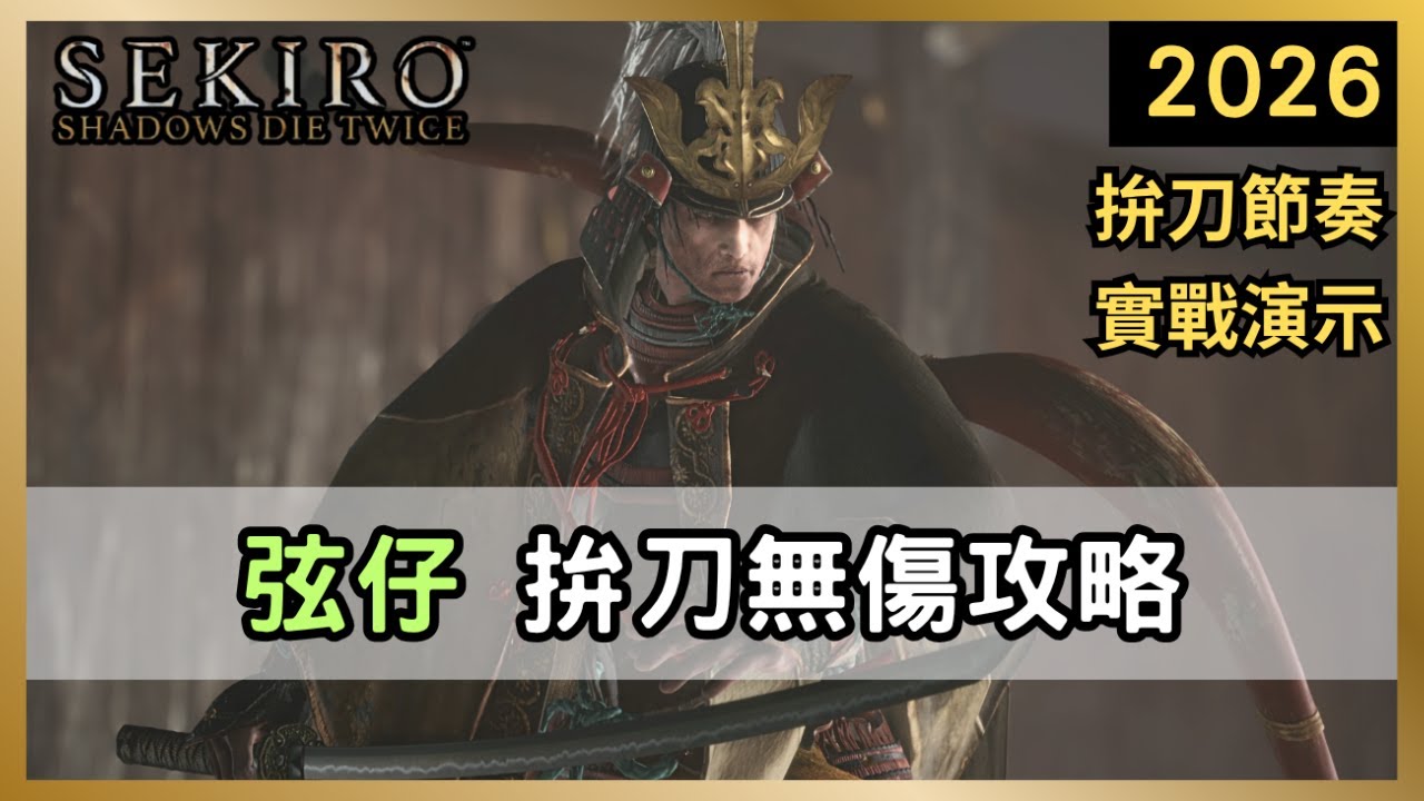 【隻狼】「葦名弦一郎」怎麼打?無傷拼刀招式解析。讓你把弦仔按在地上磨擦!|一周目 葦名弦一郎 無傷【Sekiro 2026】EP8 - YouTube