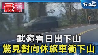 武嶺看日出下山 驚見對向休旅車衝下山Tvbs新聞
