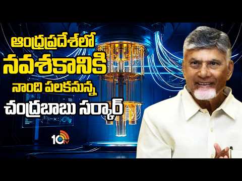 World Quantum Day : ఏపీలో నవశకం | CM Chandrababu To Launch Quantum Test Beds in Amaravati | 10TV - 10TVNEWSTELUGU