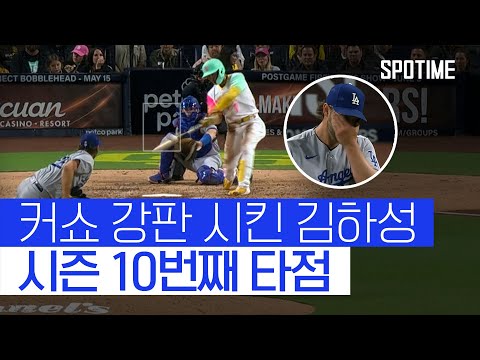 김하성, <strong>커쇼</strong> 상대 내야안타로 1타점… 3출루 활약으로 SD 승리 기여 #SPOTIME