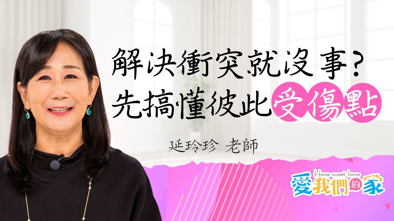 解決衝突就真的沒事嗎？情緒沒整理，受傷還在－延玲珍 明明另一半不對，為何要我先道歉？｜愛我們的家