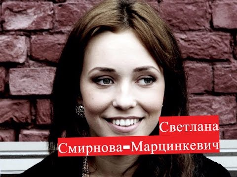 Светлана Смирнова. Биография. О личной жизни