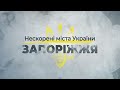 Нескорені міста України – Запоріжжя