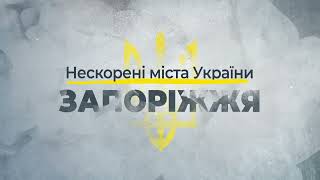 Непокоренные города Украины – Запорожье
