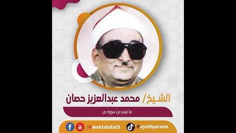 الشيخ محمد عبدالعزيز حصان - ما تيسر من سورة ص