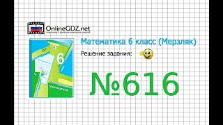 Задание №616 - Математика 6 класс (Мерзляк А.Г., Полонский В.Б., Якир М.С.)