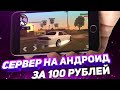 🤔КАК СОЗДАТЬ СЕРВЕР В SAMP НА АНДРОИД ЗА 100 РУБЛЕЙ И 10 МИНУТ СОЗДАЛ СВОЙ СЕРВЕР В SAMP MOBILE