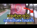 เธอเดินหายไปกลายเป็นศพในแม่น้ำ