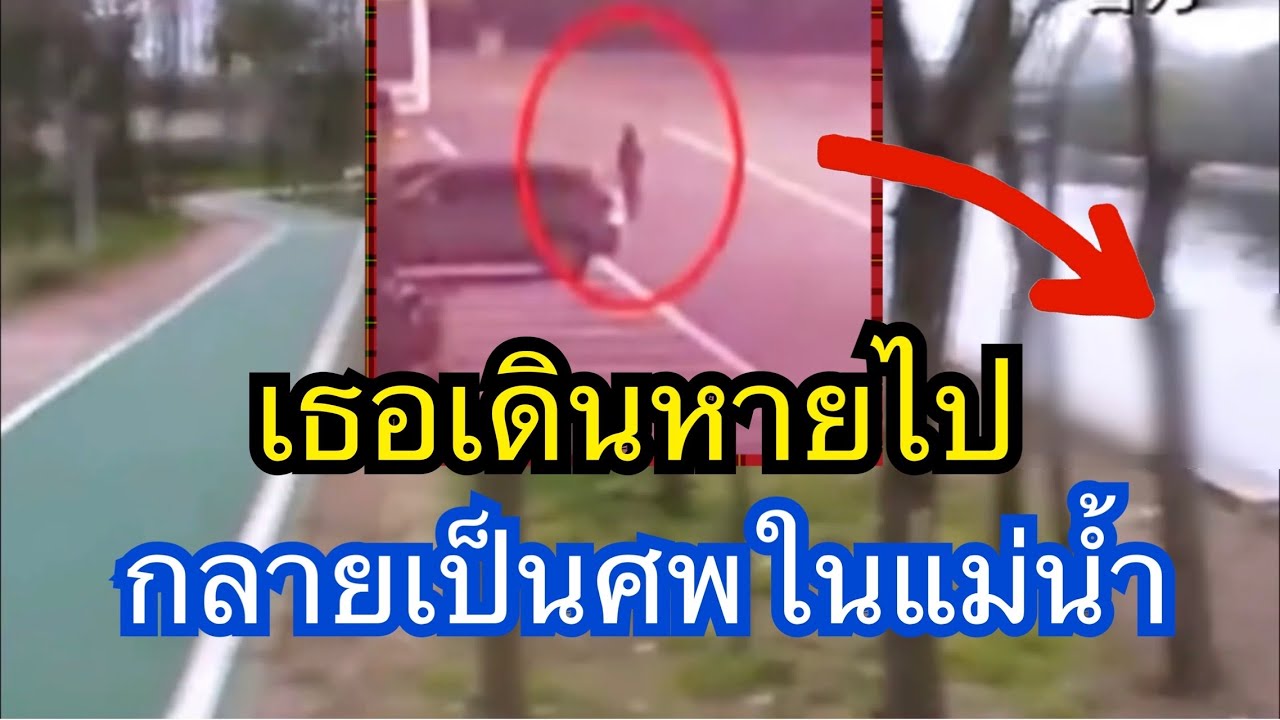 เธอเดินหายไปกลายเป็นศพในแม่น้ำ