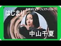 はじまり(ライブ)/中山千夏 1971年 Start / Chinatsu Nakayama