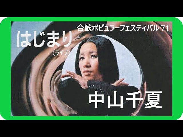 中山千夏「逃げたお日様、宇宙にとびこめ」 日本テレビ「焼きたての
