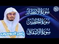 سوره الانفطار المطففين الانشقاق الشيخ ياسر الدوسري القرآن الكريم