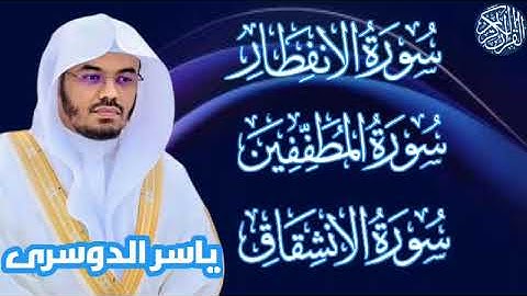 سوره الانفطار . المطففين . الانشقاق/ الشيخ ياسر الدوسري #القرآن_الكريم