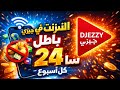 انترنت في جيزي باطل لمدة 24سا كل اسبوع 