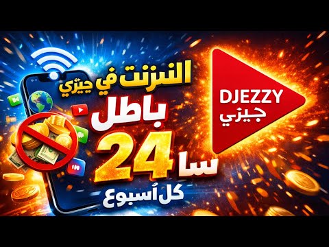انترنت في جيزي باطل لمدة 24سا كل اسبوع 