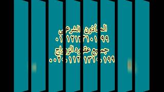 مأذون شرعي المعادي مأذون شرعي القاهره ماذون شرعي التجمع الخامس ماذون شرعي مصر الجديده  01121310199