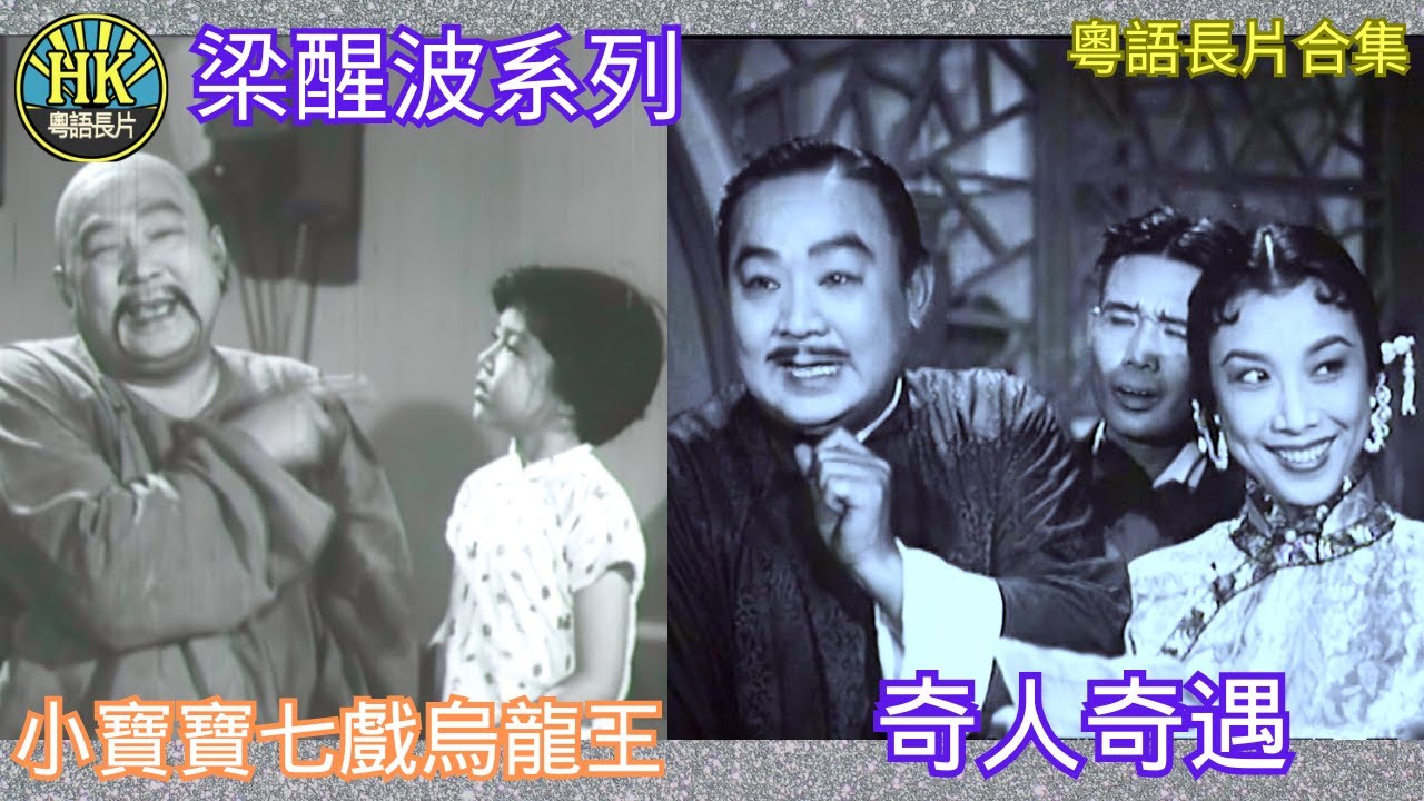 《粵語長片合集》小寶寶七戲烏龍王 (1960)/ 奇人奇遇 (1956)|梁醒波|馮寶寶|何非凡|香港電影|香港粵語電影|粵語中字 - YouTube