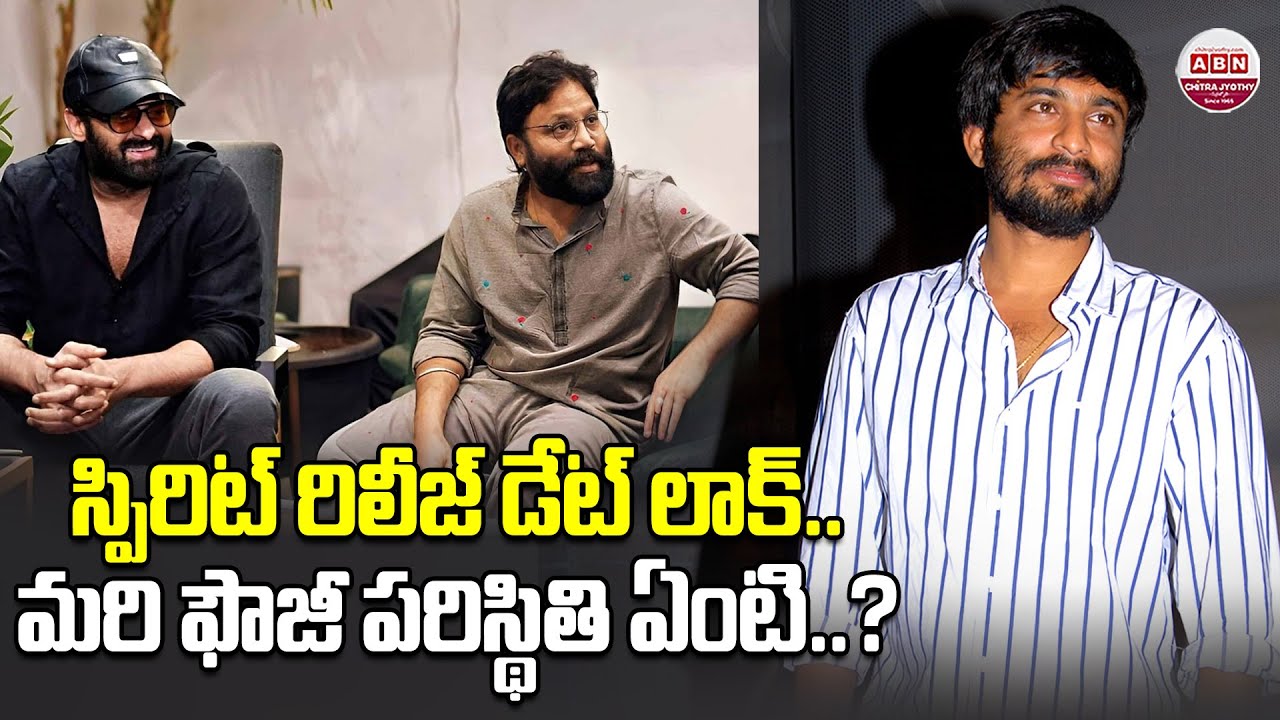మరి ఫౌజీ పరిస్థితి ఏంటి.? | Prabhas Upcoming Movies Fauji & Spirit Latest Update | ABN Chitrajyothy