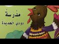 قصة حرف الدال مدرسة دودي الجديدة 