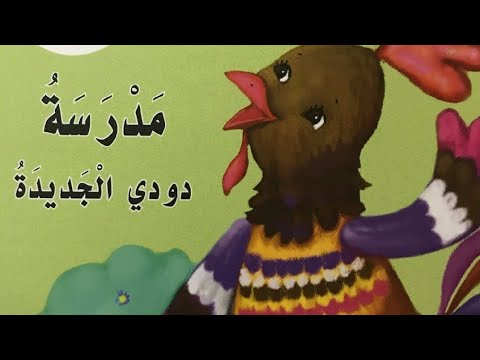قصة حرف الدال مدرسة دودي الجديدة 