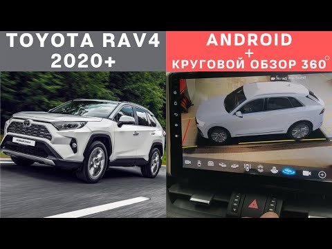 Android магнитола с встроенным круговым 3D обзором 360 градусов для Toyota RAV4 2020 (XA50).