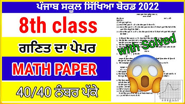 8th class math paper term -2 exam 2022 / full solved paper / pseb 8th class math paper