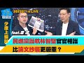 【少康上線啦20220714LIVE】民調曝張善政看好破67%　網驚論文案林智堅沒戲唱？民進黨護航林智堅官官相護　比論文抄襲更嚴重？