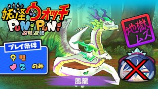 ¡Derrotando al dragón de viento sin Granizia! | Yo-kai Watch Puni Puni (ぷにぷに) |