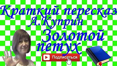 Краткий пересказ А.Куприн 