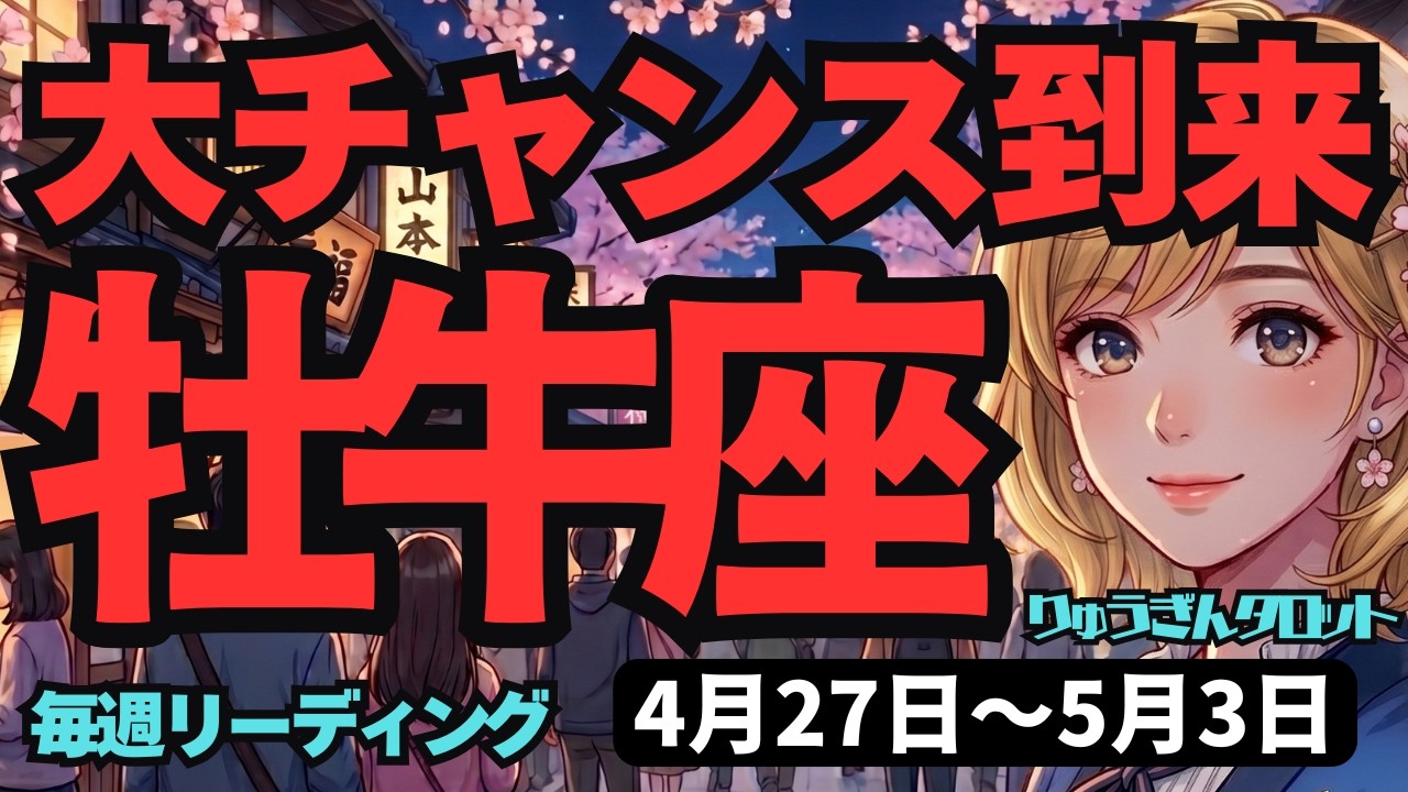 牡牛座】♉️2026年4月27日の週♉️壁を越えたあなたへ。心をリセット