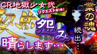 CR地獄少女弐 リクエスト第1弾！激アツ 業の魂、続出！！怨み、晴らし